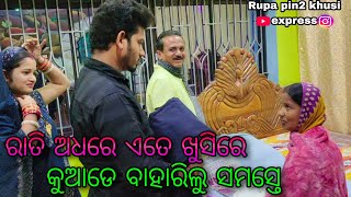 ରାତି ଅଧରେ ଏତେ ଖୁସିରେ କୁଆଡେ ବାହାରିଲୁ ସମସ୍ତେ / Rupa Pin2 Khushi