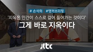 [손석희의 앵커브리핑] '지옥은 인간이 스스로 걸어 들어가는 것이다'