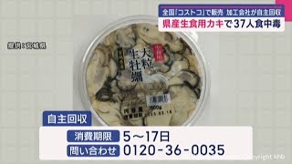 宮城県内で製造・全国の「コストコ」で販売の生ガキで食中毒　業者が自主回収