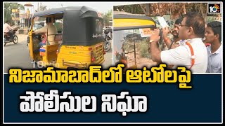 నిజామాబాద్‎లో ఆటోలపై పోలీసుల నిఘా |Nizamabad Traffic Police Initiated ''My Auto is Safe'' App | 10TV