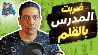 ضربت المدرس بالقلم فى المدرسة \