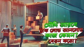 আমেল তাহমিল ওয়া তানজিল বা লোড আনলোড পেশা কি এবং কি কি কাজ করতে পারবেন?2025