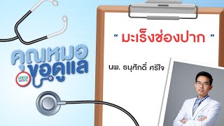 คุณหมอขอดูแล  #มะเร็งช่องปาก แผลร้อนในหรือมะเร็ง โดย นพ.ธนุศักดิ์ ศรีใจ (9 มิ.ย. 64)