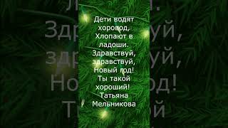 Про Новый Год, стихи для детей #1 #цитаты #афоризмы #НовыйГод