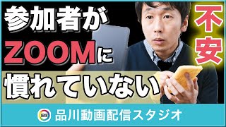 参加者がZOOMを使いこなせるかトラブルが不安な場合｜オンラインセミナー・イベント【ライブ配信代行・ウェビナーサポート