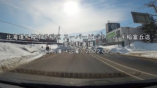 北海道札幌市手稲区 スーパービバホーム 手稲富丘店 室内駐車場（入庫→出庫）2022 02