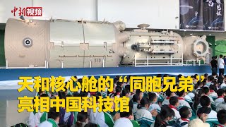 中国空间站天和核心舱1：1结构验证件亮相中国科技馆