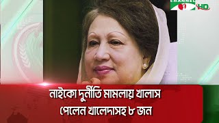 নাইকো দু/র্নীতি মা/মলায় খালাস পেলেন খালেদাসহ ৮ জন