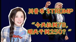 TRUMP现在这价格还能买吗？手把手教你如何购买川普币TRUMP，史无前例的meme盛宴，机会你抓住了吗 #川普 #trump #meme