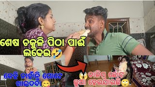 ଆଜି ଡାଳିମ୍ବ କୁ ଚିଡ଼େଇବା#02