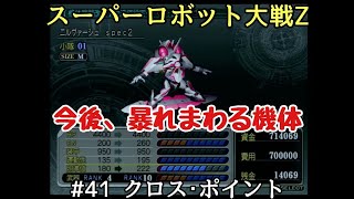 【スーパーロボット大戦Z】　#41 クロス･ポイント