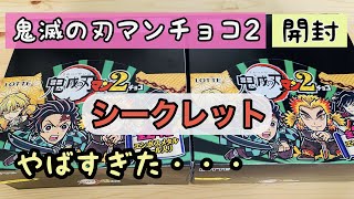 【鬼滅の刃】【切り抜きショート】鬼滅の刃マンチョコ2開封した結果、シークレットがやばすぎた・・・#Shorts｜無限列車編｜遊郭編｜ビックリマン｜冨岡義勇