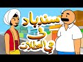 سندباد في حي العطلات  #ميناء_الفاو