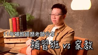 11年經歷補教老師分享:補習班vs家教