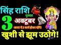 Singh Rashi 3 October 2024 Aaj Ka Singh Rashifal Singh Rashifal 3 October 2024 Leo Horoscope