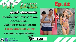 Ep.22 - ผู้หญิงสายกิน น้ำหนักตัวพุ่งขึ้นทะลุขีดสุด จนเพื่อนเรียก \