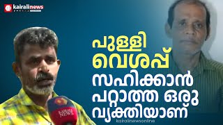 'പുള്ളി വെശപ്പ് സഹിക്കാൻ പറ്റാത്ത ഒരു വ്യക്തിയാണ്, അതുകൊണ്ട് ഈ പ്രദേശം വിട്ട് പോകാൻ സാധ്യത കുറവാണ്'