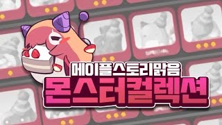 [메이플스토리 맑음] 2017.01.09 오늘의 몬스터컬렉션