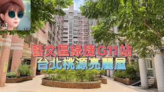 藝文區G12站台北桃園時尚邊間亮麗屋/東森房屋大業店許麗珠