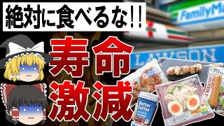 【ゆっくり解説】中身を知ったら絶望?!死んでも食べてはいけないコンビニの食品10選