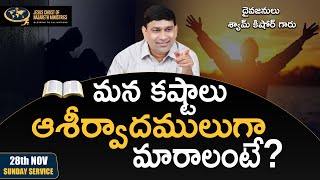 మన కష్టాలు ఆశీర్వాదములుగా మారాలంటే ? || @pastorshyamkishore  || 28th Nov 2021