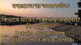 মধ্যপ্রদেশের অমরকন্টক কিভাবে যাবেন? কি দেখবেন? কোথায় থাকবেন? Details দেওয়া আছে। পুরো ভিডিওটা দেখুন