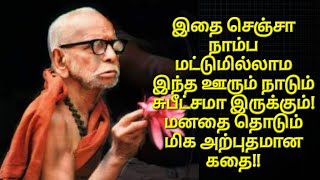 இதை செஞ்சா நாம்ப மட்டுமில்லாம இந்த ஊரும் நாடும் சுபீட்சமா இருக்கும்! மனதை தொடும் மிக அற்புதமான கதை!