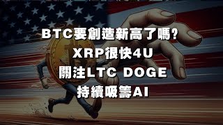 25.1.17早，BTC要创造新高了吗？XRP突破3.5U就会去到4U。接棒标的：LTC、DOGE。持续吸筹AI。#比特币行情分析 #加密货币