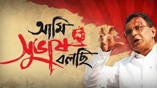 Ami Subhash Bolchi (আমি সুভাষ বলছি) | Official Trailer | Mithun Chakroberty | Mahesh Manjrekar | SVF