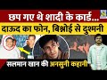 छप गए थे शादी के कार्ड...Dawood Ibrahim का फोन, Bishnoi से दुश्मनी.... Salman Khan की Ansuni Kahani