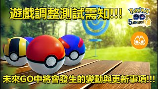 【Pokémon GO】遊戲調整測試需知!!!（未來GO中將會發生的變動與更新事項!!!）