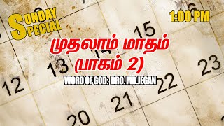 Sunday Special || முதலாம் மாதம் (பாகம் 2) ||  BRO.MD JEGAN 10.01.2021