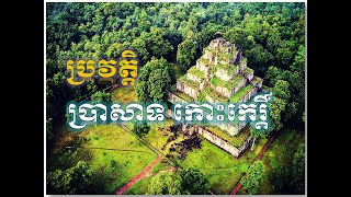 ប្រវត្តិប្រាសាទ កោះកេរ្តិ៍  | Koh Ke temple