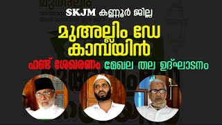 മുഅല്ലിം ഡേ - SKJMCC - SKJM കണ്ണൂർ ജില്ല - MUALLIM DAY 2020