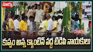 కుప్పం అన్న  క్యాంటిన్ వద్ద టిడిపి నాయకులు | Tdp Leaders Visit Anna Canteen At Kuppam | Maarpu TV