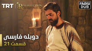 قیام ارتغرل قسمت 21 - Ghiame Artugrul Episode 21