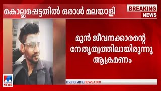 ബെംഗളൂരുവിലെ ഐടി സ്ഥാപനത്തിലെ ഇരട്ടക്കൊല; കൊല്ലപ്പെട്ടതില്‍ ഒരാള്‍ മലയാളി | Bengaluru