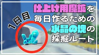 【原神 -Genshin-】仕上げ用魔鉱のための水晶の塊 採掘ルート【1/4】【晃清 / Farm Route】※字幕に解説あり