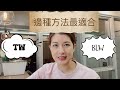 加固餵食 揀tw定係blw 小玲媽媽加固分享 chapter 1