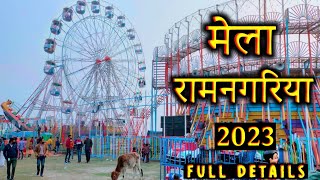 मेला रामनगरिया पांचाल घाट फर्रुखाबाद 2022 | ramnagariya mela 2022 | Panchalghat Mela Ramnagariya