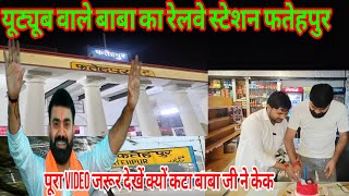 Fatehpur Youtube wale baba ji ka  रेलवे स्टेशन| Fatehpur railway station| फतेहपुर स्टेशन