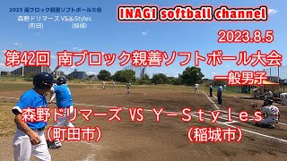 【第42回 南ブロック親善ソフトボール大会 一般男子】森野ドリマーズ(町田市) VS Ｙ－Ｓｔｙｌｅｓ(稲城市) 2023.8.5 稲城市多摩川緑地公園競技場、ソフトボール場A面及び少年野球場B面