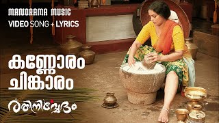 Kannoram | Video Lyrical | Rathinirvedam | Shreya Ghoshal | Murugan Kattakkada | M Jayachandran