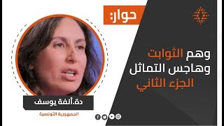 حوار خاص مع ألفة يوسف الجزء الثاني