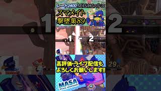 スマメイト撃墜集Part89【スマブラSP】【MASAファルコ】#shorts  #スマブラ #スマメイト #ファルコ