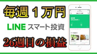 ワンコイン投資　26週目の実績は⁉　LINEスマート投資やってみた（フォリオ）　鹿児島旅行プラン編