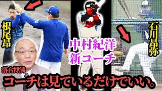 【２軍へ異動】中村紀洋コーチの根尾、石川選手への指導と落合博満氏のコーチング論を考察【プロ野球】