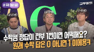 [크큭티비] 큭발굴 : ＃교무회의 미술 시험에는 왜 수학 문제가 나와요? | ep.639-648 | KBS 방송