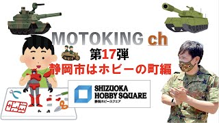 【第22弾】ホビーの町の、あの施設を紹介！　MOTOKING ch