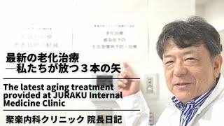 最新の老化治療───私たちが放つ3本の矢───The latest aging treatment provided at JURAKU Internal Medicine Clinic